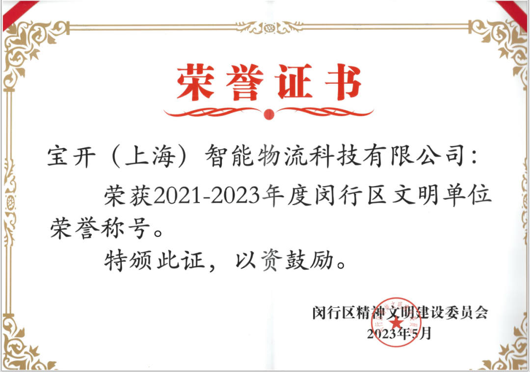 喜報(bào)︱?qū)氶_榮獲2021-2023年度閔行區(qū)文明單位榮譽(yù)稱號