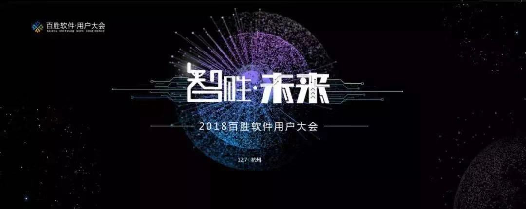 2018百勝軟件用戶大會 | 寶開營銷總監(jiān) 汪彬彬受邀出席并發(fā)表主題演講