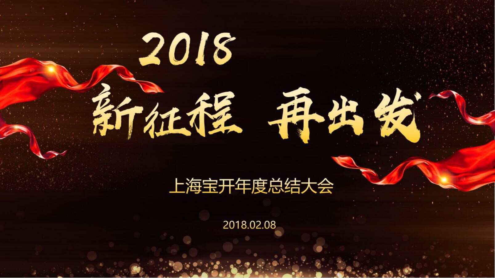 新聞 | “2018新征程，再出發” 寶開年終總結大會順利召開