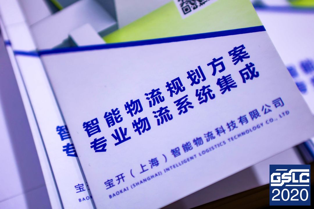 2020全球智能物流產業發展大會 | 寶開榮獲“2020智能物流產業產品技術創新獎”