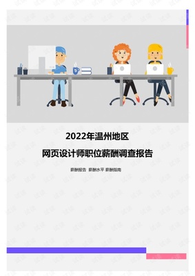 2022年溫州地區(qū)網(wǎng)頁設計師職位薪酬調(diào)查報告.pdf
